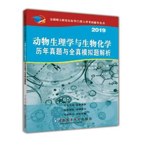 动物生理与生物化学历年真题与全真模拟题解析（第8版）