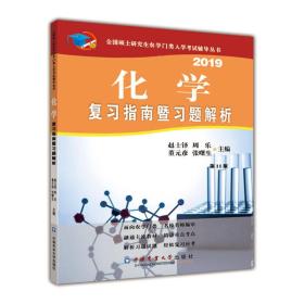 化学复习指南暨习题解析2019 第十一11版  中国农业大学出版社 9787565520723