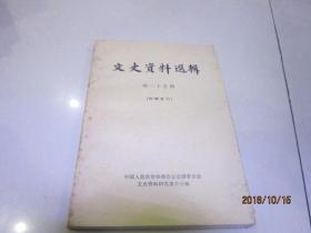 文史资料选辑 第二十五辑