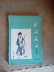 我演昆丑（精装本） 500册