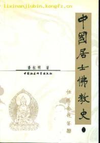 中国居士佛教史（上下册，孔网最低价，包挂刷）