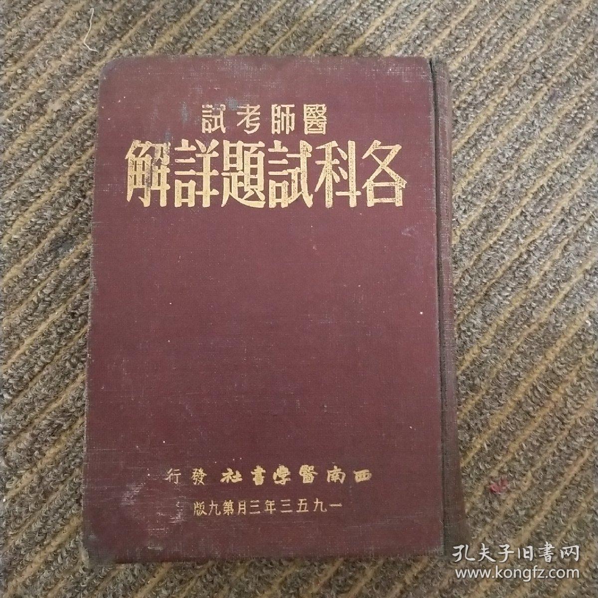 醫(yī)師考試各科試題詳解 全一冊(cè)<1953年第9版>