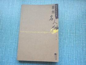 泰州名人