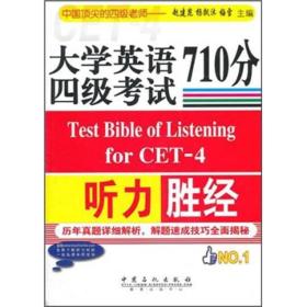 大学英语四级考试听力710分胜经