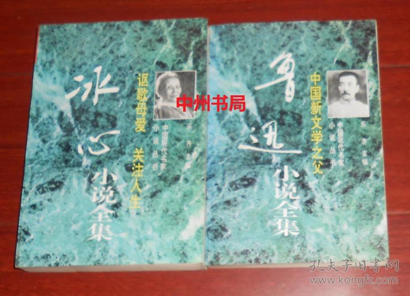 中国现代名家小说丛书：中国新文学之父 鲁迅小说集+ 讴歌母爱 关注人生 冰心小说集 共2册合售 近九五品（第1册有购书者签名 自然旧内页泛黄 正版现货 详看实书照片）