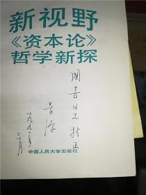 新视野资本论哲学新探   冯景源 签名本 稿件四页