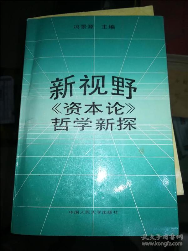 新视野资本论哲学新探   冯景源 签名本 稿件四页