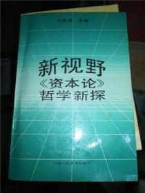 新视野资本论哲学新探   冯景源 签名本 稿件四页