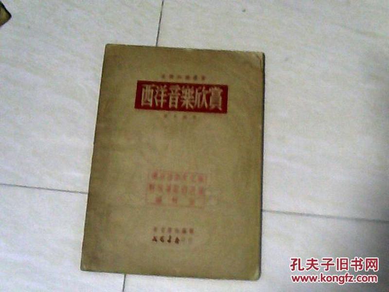 音乐知识丛书：西洋音乐欣赏 【大32开 1951年初版】