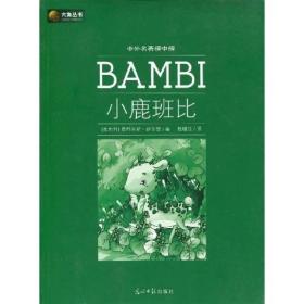 ·中外名著榜中榜：小鹿班比