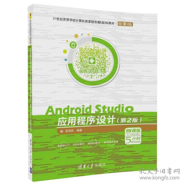 Android Studio应用程序设计（第2版）（微课版）/21世纪高等学校计算机类课程创新规划