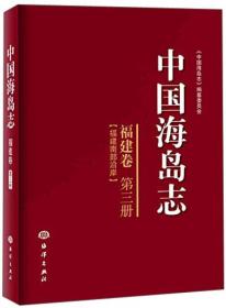 中国海岛志（福建卷 第三册 福建南部沿岸）