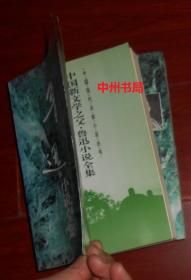 中国现代名家小说丛书：中国新文学之父 鲁迅小说集+ 讴歌母爱 关注人生 冰心小说集 共2册合售 近九五品（第1册有购书者签名 自然旧内页泛黄 正版现货 详看实书照片）