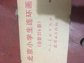 北京小学生连环画（全套274册）