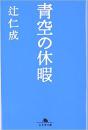 日文原版书 青空の休暇 (幻冬舎文庫) 辻仁成  (著)