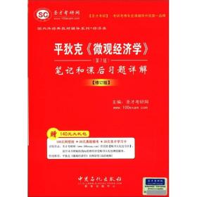 平狄克《微观经济学》：笔记和课后习题详解（第7版）（修订版）