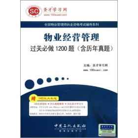 圣才教育·物业经营管理过关必做1200题(含历年真题)(附140元大礼包)