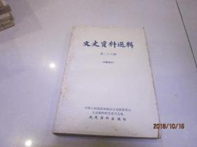 文史资料选辑 第二十六辑