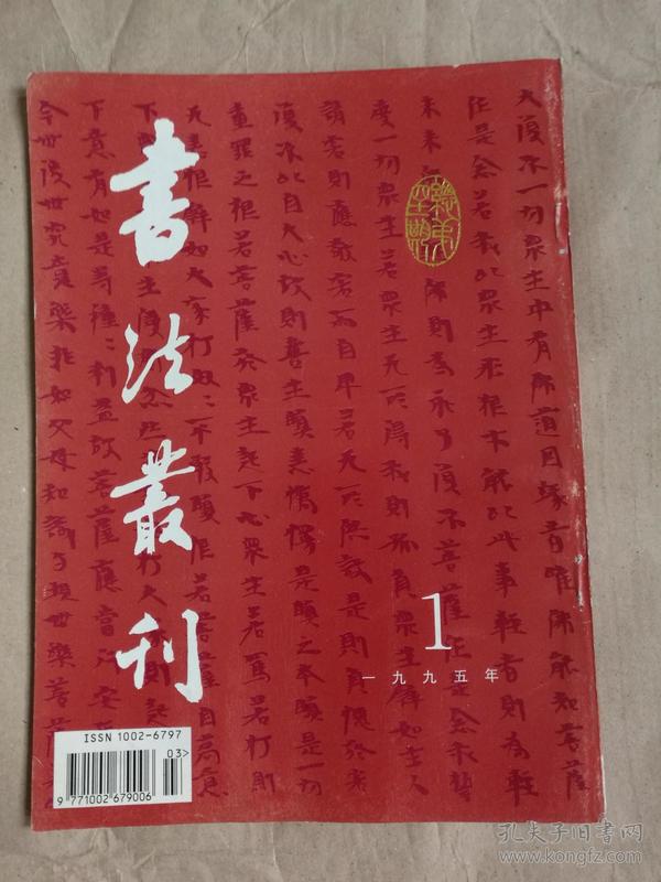 书法丛刊（1995年第1期）