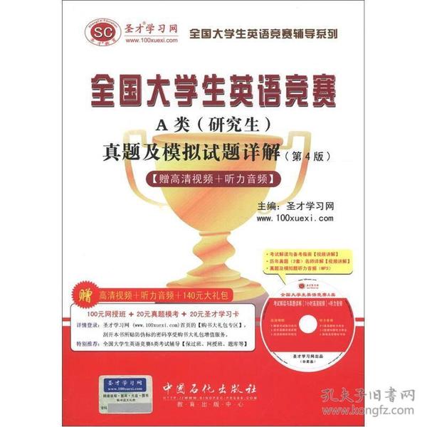 圣才教育·全国大学生英语竞赛A类（研究生）：真题及模拟试题详解（第4版）