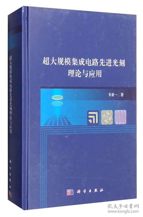 超大规模集成电路先进光刻理论与应用（