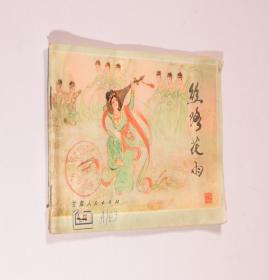 丝路花雨 彩版连环画