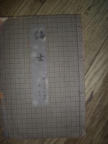 日本版 海士 一册全
