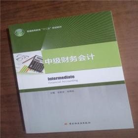 中级财务会计  9787501983568   正版图书