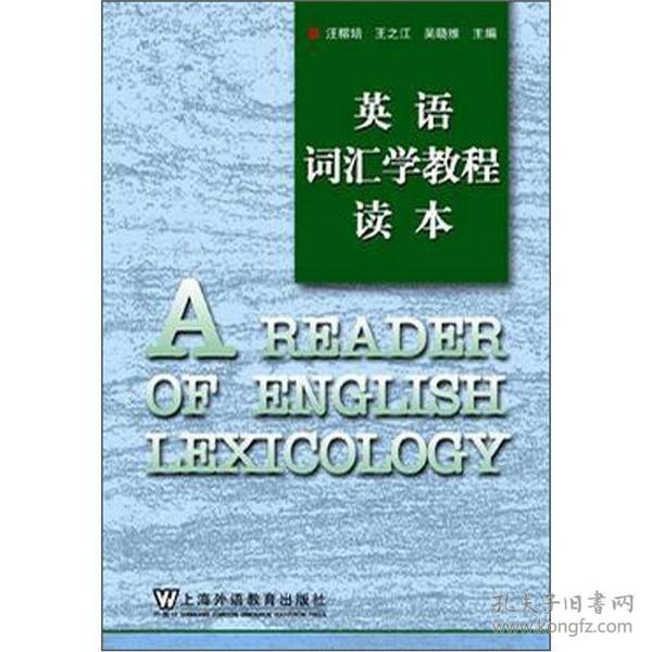 英语词汇学教程读本