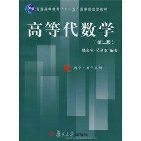 高等代数学（第二版）/普通高等教育“十一五”国家级规划教材·博学·数学系列