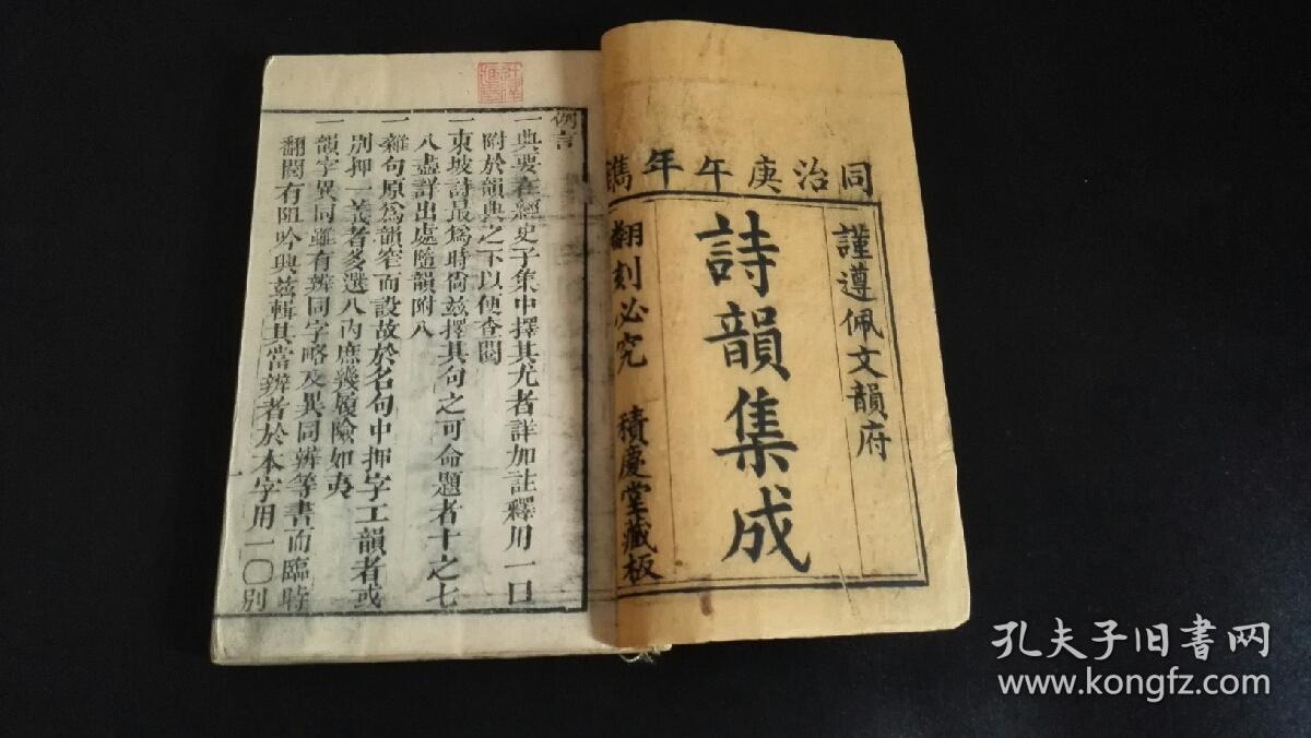诗韵集成~十卷四厚册原函一套全～木刻～～～～
