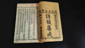 诗韵集成~十卷四厚册原函一套全～木刻～～～～