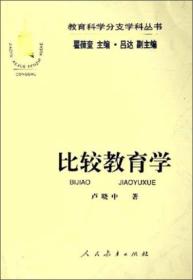 比较教育学卢晓中瞿葆奎编人民教育出版社9787107181214