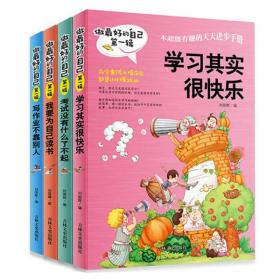 做最好的自己第一辑 全四册