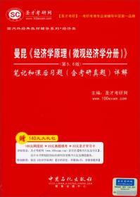 曼昆《经济学原理（微观经济学分册）》（第5、6版）笔记和课后习题（含考研真题）详解