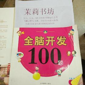 全脑开发100题