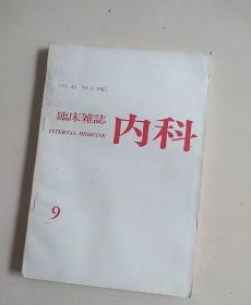 日文原版临床杂志1982年《内科》第9期