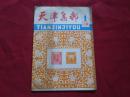 天津早期创刊号：1983年天津集邮创刊号，16开本有名家题词，天津集邮协会会刊