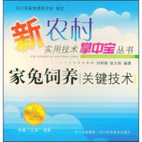 中国三农书系：家兔饲养关键技术