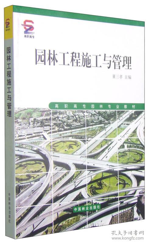 点击查看原图 高职高专园林专业教材:园林工程施工与管理