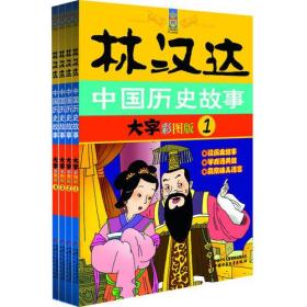 林汉达中国历史故事 大字彩图版（全4册）