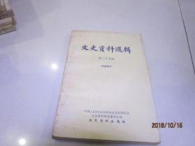 文史资料选辑 第二十九辑