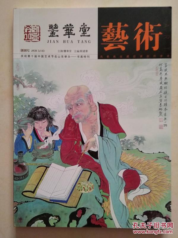 鉴华堂艺术   创刊号 2013/10