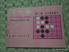 下一手 第十一册 让子棋的战斗