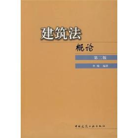 正版二手 建筑法概论(第二版)