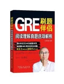 刷题伴侣 GRE阅读理解真题选项解析