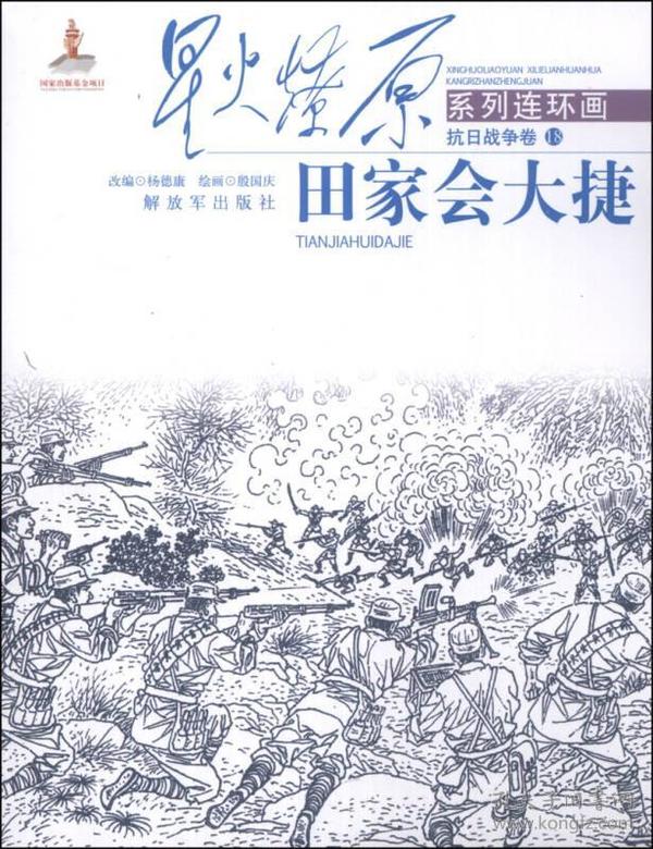 星火燎原系列连环画·抗日战争卷18：田家会大捷