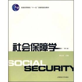 普通高等教育“十一五”国家级规划教材：社会保障学（第2版）