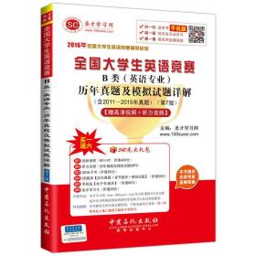 2016年全国大学生英语竞赛辅导系列 全国大学生英语竞赛B类（英语专业）历年真题及模拟试题详解（