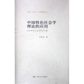 中国特色社会学理论的应用：当代中国社会的热点问题